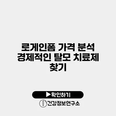 로게인폼 가격 분석 경제적인 탈모 치료제 찾기