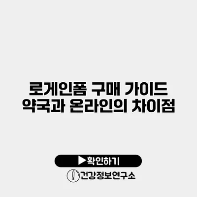 로게인폼 구매 가이드 약국과 온라인의 차이점