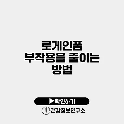 로게인폼 부작용을 줄이는 방법