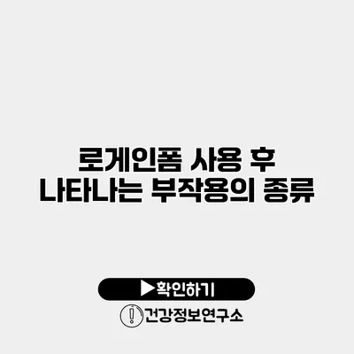 로게인폼 사용 후 나타나는 부작용의 종류