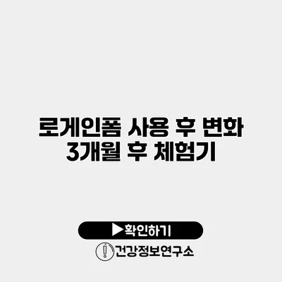 로게인폼 사용 후 변화 3개월 후 체험기