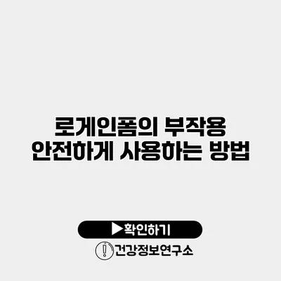 로게인폼의 부작용? 안전하게 사용하는 방법