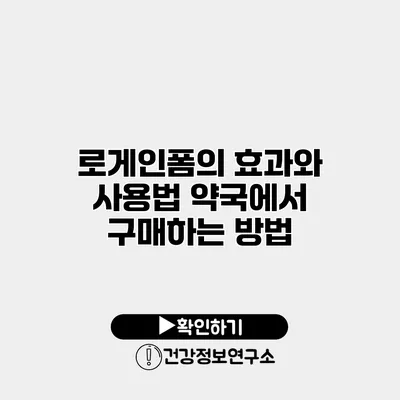 로게인폼의 효과와 사용법 약국에서 구매하는 방법