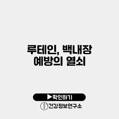 루테인, 백내장 예방의 열쇠?