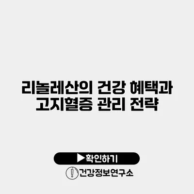 리놀레산의 건강 혜택과 고지혈증 관리 전략