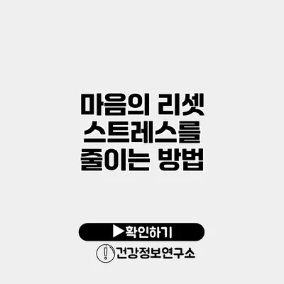 마음의 리셋 스트레스를 줄이는 방법