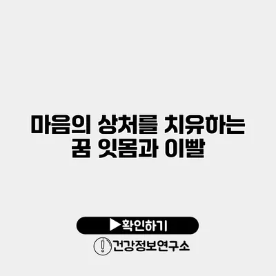 마음의 상처를 치유하는 꿈 잇몸과 이빨