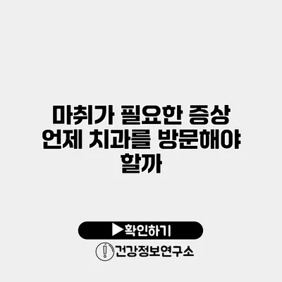 마취가 필요한 증상 언제 치과를 방문해야 할까?