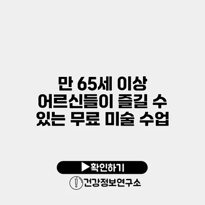 만 65세 이상 어르신들이 즐길 수 있는 무료 미술 수업