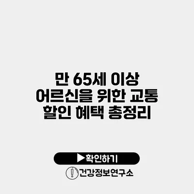 만 65세 이상 어르신을 위한 교통 할인 혜택 총정리