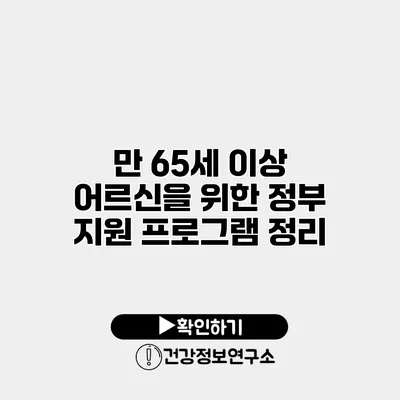 만 65세 이상 어르신을 위한 정부 지원 프로그램 정리