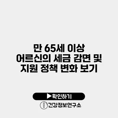 만 65세 이상 어르신의 세금 감면 및 지원 정책 변화 보기