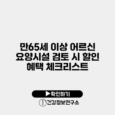 만65세 이상 어르신 요양시설 검토 시 할인 혜택 체크리스트