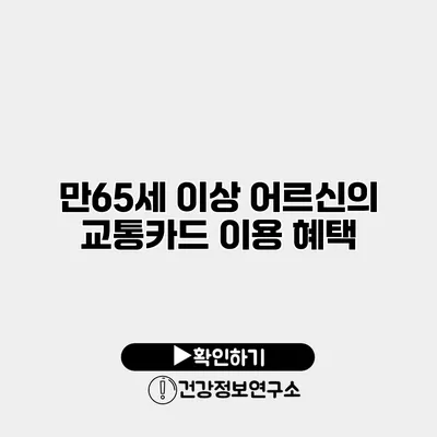 만65세 이상 어르신의 교통카드 이용 혜택