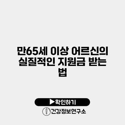 만65세 이상 어르신의 실질적인 지원금 받는 법