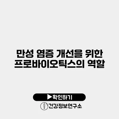 만성 염증 개선을 위한 프로바이오틱스의 역할