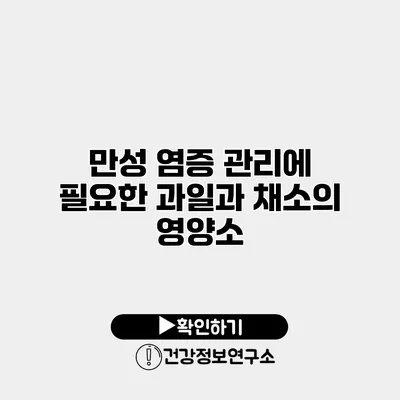 만성 염증 관리에 필요한 과일과 채소의 영양소