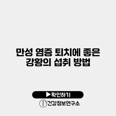만성 염증 퇴치에 좋은 강황의 섭취 방법