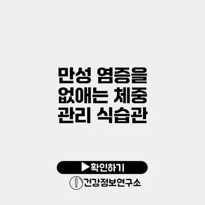 만성 염증을 없애는 체중 관리 식습관