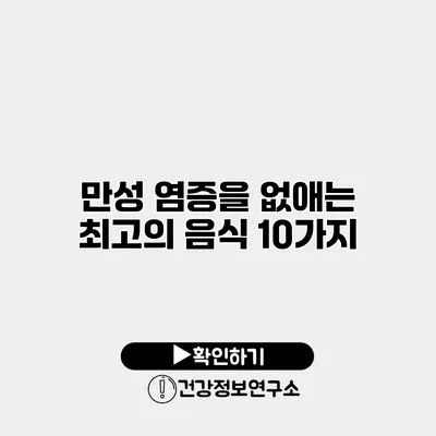 만성 염증을 없애는 최고의 음식 10가지