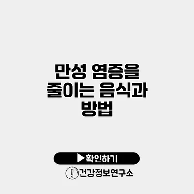 만성 염증을 줄이는 음식과 방법