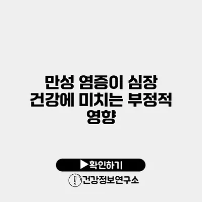 만성 염증이 심장 건강에 미치는 부정적 영향