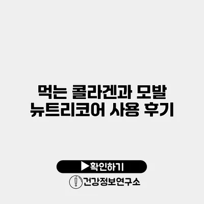 먹는 콜라겐과 모발 뉴트리코어 사용 후기