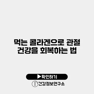 먹는 콜라겐으로 관절 건강을 회복하는 법