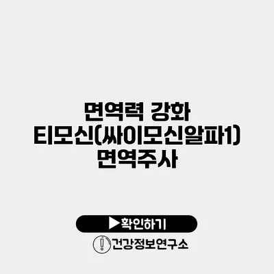 면역력 강화 티모신(싸이모신알파1) 면역주사