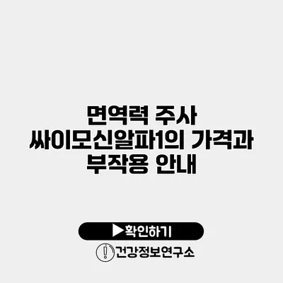 면역력 주사 싸이모신알파1의 가격과 부작용 안내