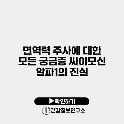 면역력 주사에 대한 모든 궁금증 싸이모신 알파1의 진실