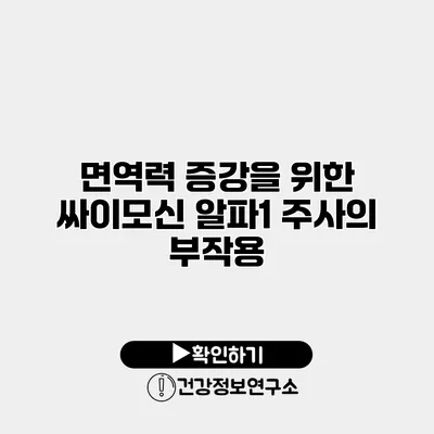 면역력 증강을 위한 싸이모신 알파1 주사의 부작용