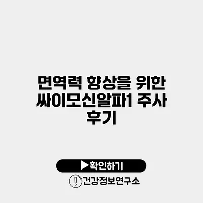 면역력 향상을 위한 싸이모신알파1 주사 후기