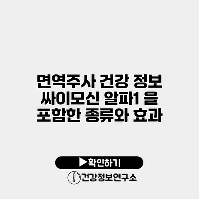 면역주사 건강 정보 싸이모신 알파1 을 포함한 종류와 효과