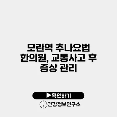 모란역 추나요법 한의원, 교통사고 후 증상 관리