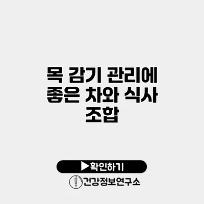 목 감기 관리에 좋은 차와 식사 조합