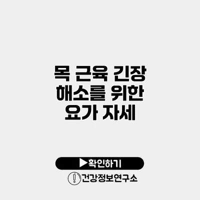 목 근육 긴장 해소를 위한 요가 자세