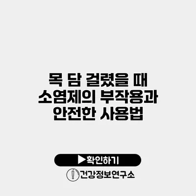 목 담 걸렸을 때 소염제의 부작용과 안전한 사용법