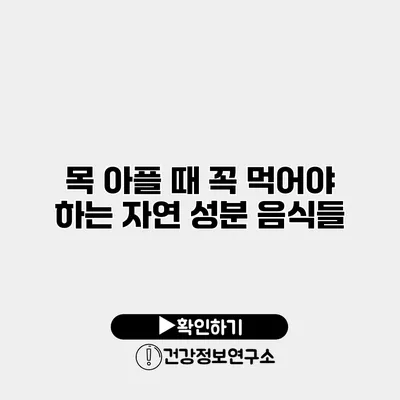 목 아플 때 꼭 먹어야 하는 자연 성분 음식들