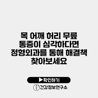 목 어깨 허리 무릎 통증이 심각하다면? 정형외과를 통해 해결책 찾아보세요