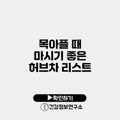 목아플 때 마시기 좋은 허브차 리스트