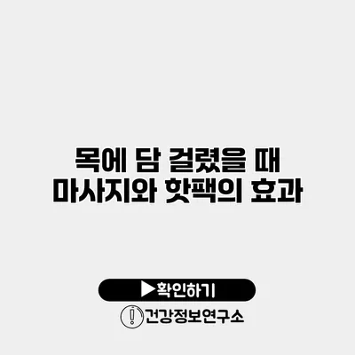 목에 담 걸렸을 때 마사지와 핫팩의 효과