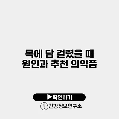 목에 담 걸렸을 때 원인과 추천 의약품