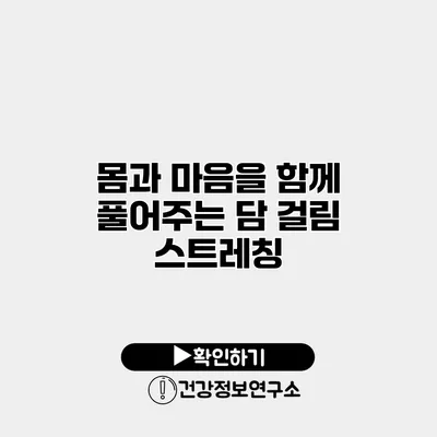 몸과 마음을 함께 풀어주는 담 걸림 스트레칭