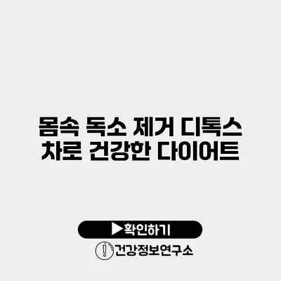 몸속 독소 제거 디톡스 차로 건강한 다이어트