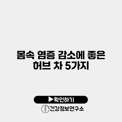 몸속 염증 감소에 좋은 허브 차 5가지