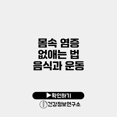 몸속 염증 없애는 법 음식과 운동