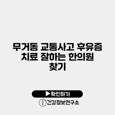 무거동 교통사고 후유증 치료 잘하는 한의원 찾기