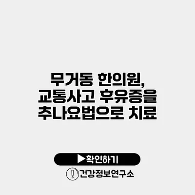 무거동 한의원, 교통사고 후유증을 추나요법으로 치료