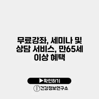 무료강좌, 세미나 및 상담 서비스, 만65세 이상 혜택